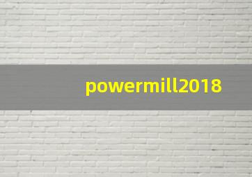 powermill2018