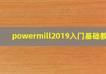 powermill2019入门基础教程