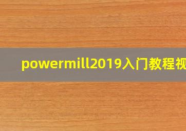 powermill2019入门教程视频