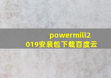 powermill2019安装包下载百度云