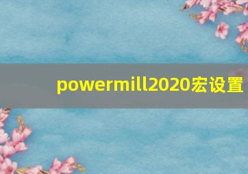 powermill2020宏设置