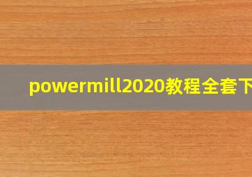 powermill2020教程全套下载