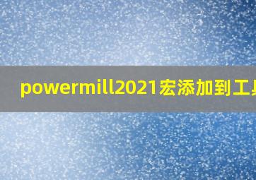 powermill2021宏添加到工具栏