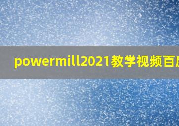 powermill2021教学视频百度云