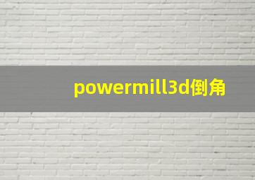 powermill3d倒角