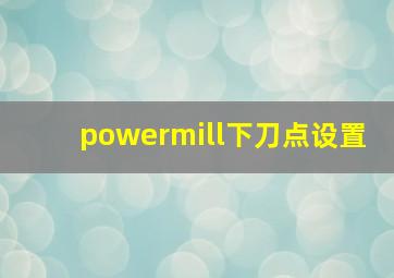 powermill下刀点设置