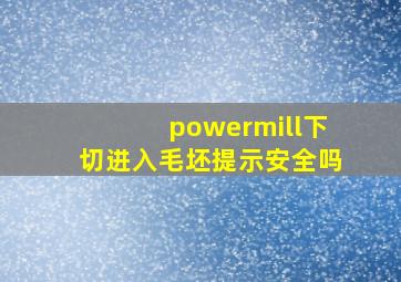 powermill下切进入毛坯提示安全吗