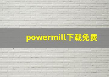 powermill下载免费