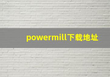 powermill下载地址