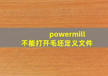 powermill不能打开毛坯定义文件