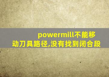 powermill不能移动刀具路径,没有找到闭合段