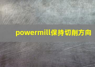 powermill保持切削方向