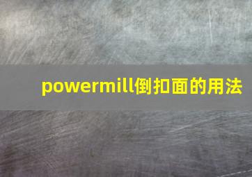 powermill倒扣面的用法