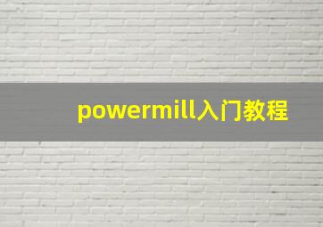 powermill入门教程