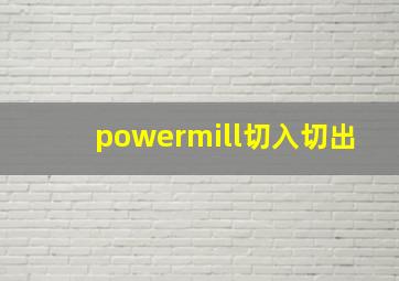 powermill切入切出