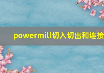 powermill切入切出和连接