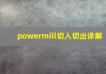 powermill切入切出详解