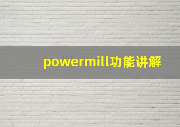 powermill功能讲解