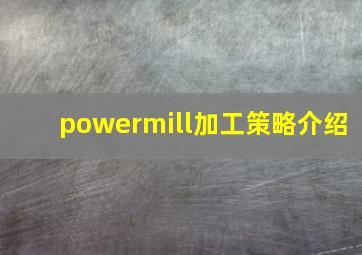 powermill加工策略介绍