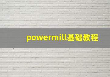 powermill基础教程