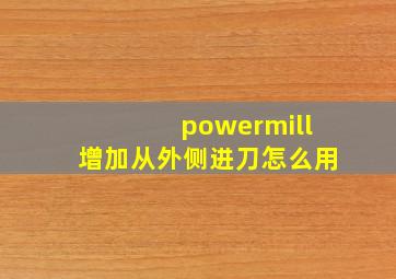 powermill增加从外侧进刀怎么用