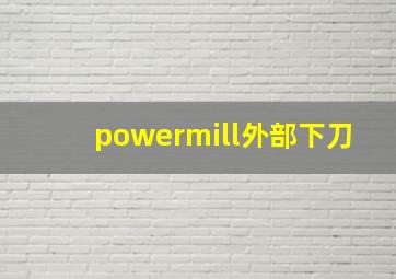 powermill外部下刀