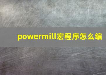 powermill宏程序怎么编