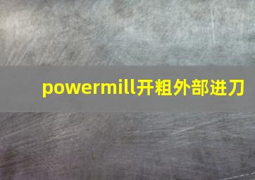 powermill开粗外部进刀