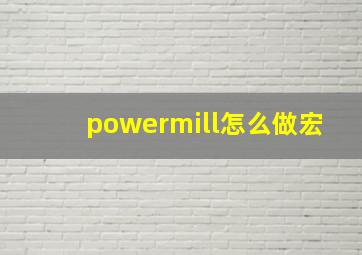 powermill怎么做宏