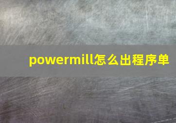 powermill怎么出程序单