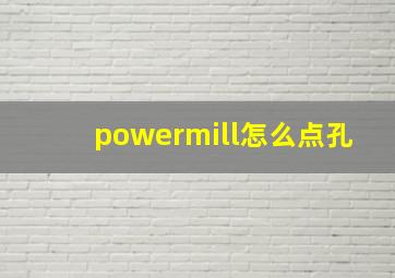 powermill怎么点孔