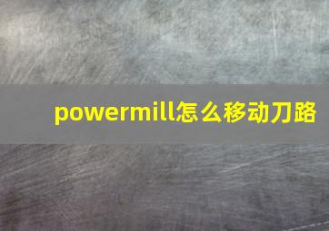 powermill怎么移动刀路