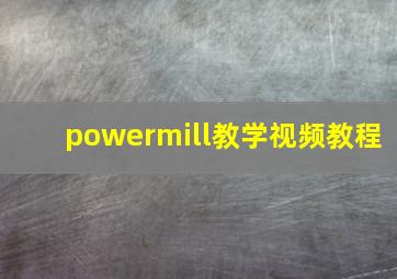 powermill教学视频教程