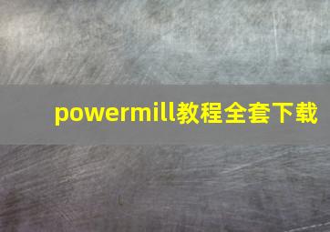 powermill教程全套下载