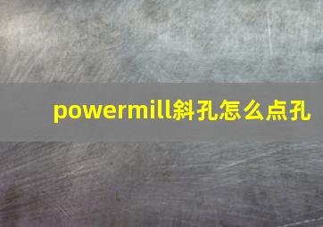 powermill斜孔怎么点孔