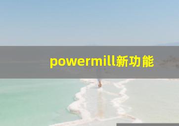 powermill新功能