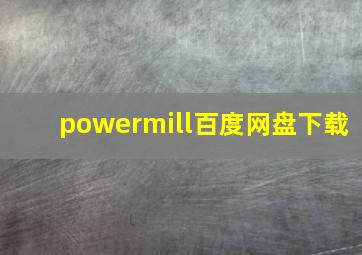 powermill百度网盘下载