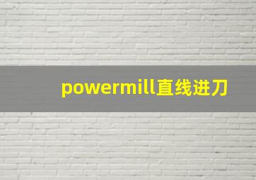 powermill直线进刀