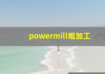 powermill粗加工