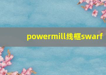 powermill线框swarf