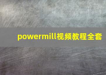 powermill视频教程全套