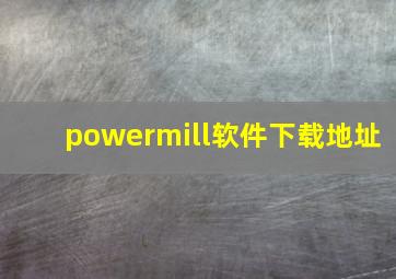 powermill软件下载地址