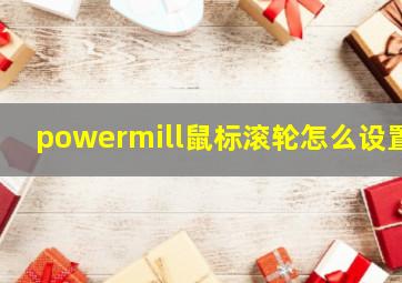 powermill鼠标滚轮怎么设置