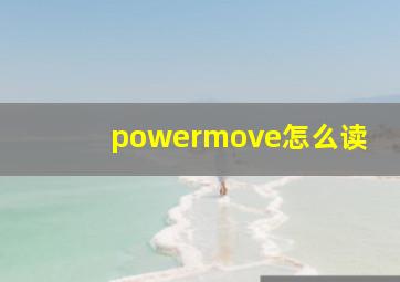 powermove怎么读