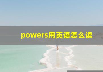 powers用英语怎么读