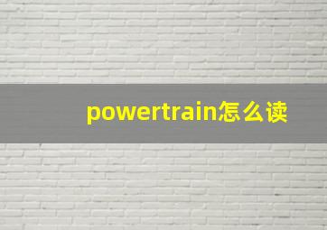 powertrain怎么读