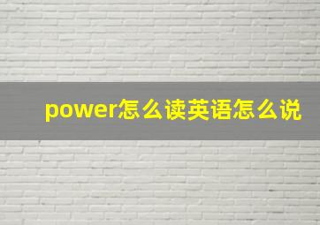 power怎么读英语怎么说