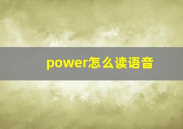 power怎么读语音