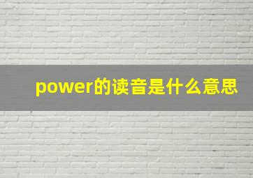 power的读音是什么意思