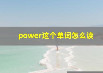 power这个单词怎么读